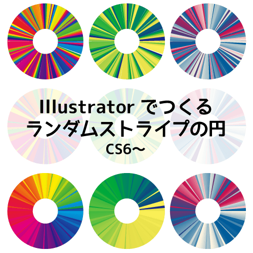 簡単3分！Illustratorでランダムカラーストライプの円を作る